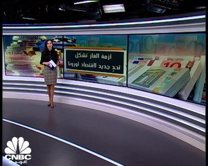 أزمة الغاز تشكل تحدٍ جديد لاقتصاد أوروبا