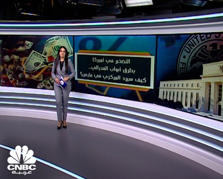 التضخم في أميركا يقفز إلى أعلى مستوى منذ 1982.. فكيف سيرد الفدرالي؟