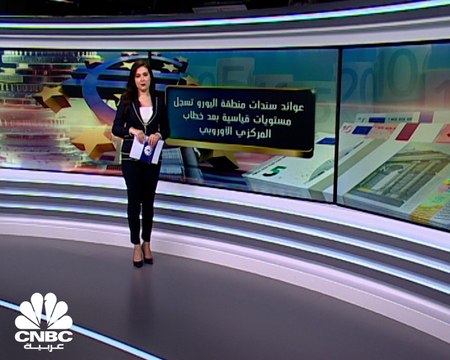عوائد السندات في منطقة اليورو تقفز بعد قرار المركزي الأوروبي بتثبيت الفائدة