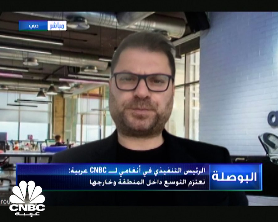 الشريك المؤسس والرئيس التنفيذي في أنغامي لـCNBC...