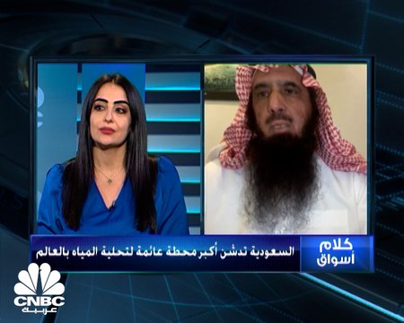 نائب محافظ المؤسسة العامة لتحلية المياه السعودية لـCNBC عربية: المحطات العائمة ستسمح بخفض تكاليف إنتاج المياه بنحو 70%