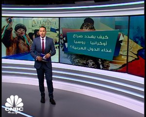 أوكرانيا .. سلة غذاء للعرب تحت التهديد