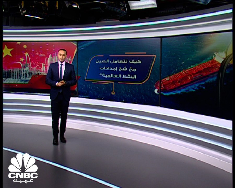 الصين تتحدى العقوبات الأميركية لسد احتياجاتها من النفط