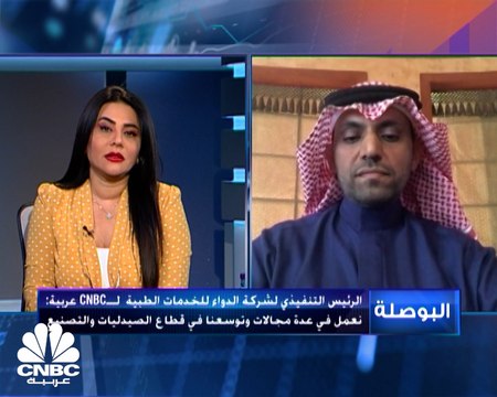 الرئيس التنفيذي لـ الدواء للخدمات الطبية لـCNBCعربية: صرفنا أكثر من 10 مليون وصفة في السعودية خلال العام 2021