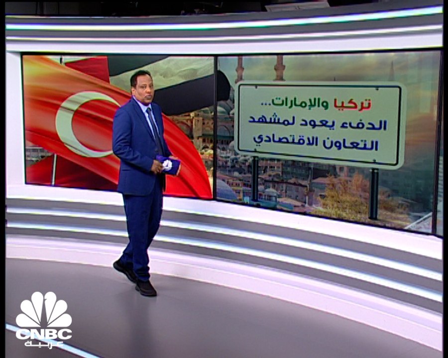 كيف سيبدو مستقبل الشراكات الاقتصادية مع عودة دفء العلاقات بين تركيا وأبوظبي؟