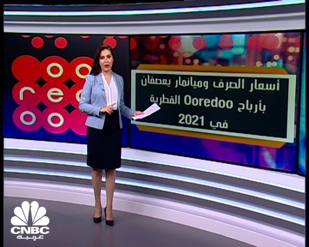 أسعار الصرف وميانمار يعصفان بأرباح Ooredoo القطرية في 2021