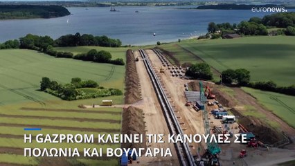 Η Gazprom κλείνει τις κάνουλες σε Πολωνία και Βουλγαρία