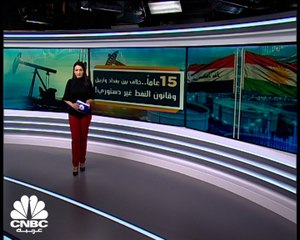 إقليم كردستان.. النفط مقابل القضاء
