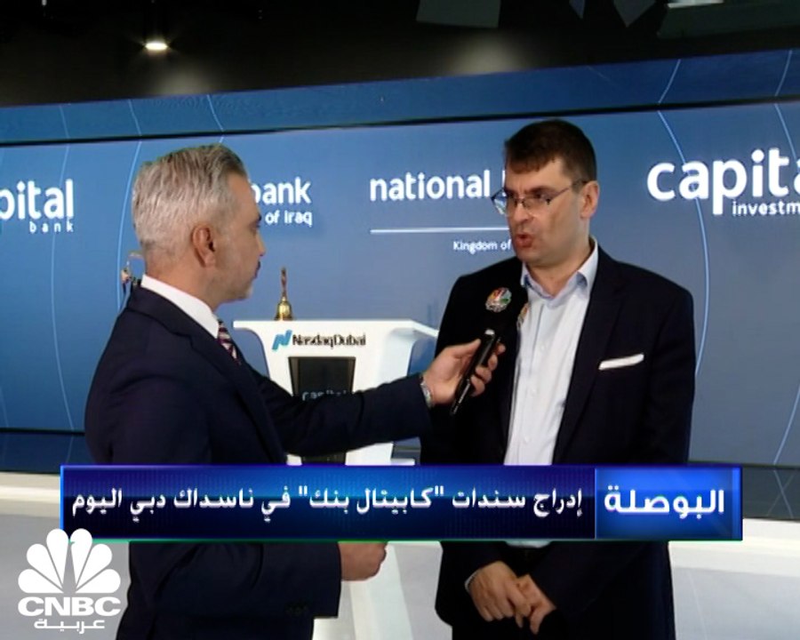 الرئيس التنفيذي لمجموعة كابيتال بنك لـCNBC عربية: إصدار السندات في ناسداك دبي جاء لتدعيم رأس المال