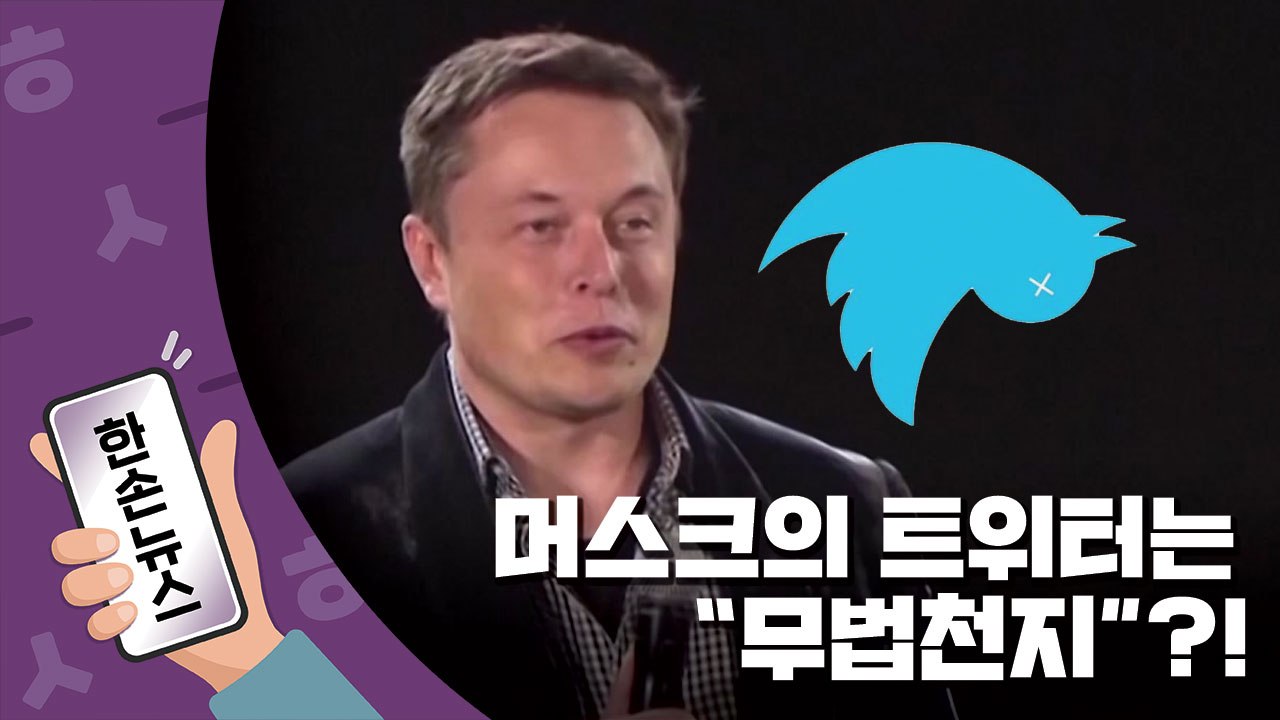 [한손뉴스] 트위터 인수한 머스크..."무법천지" vs "표현의 자유 성지"  / YTN