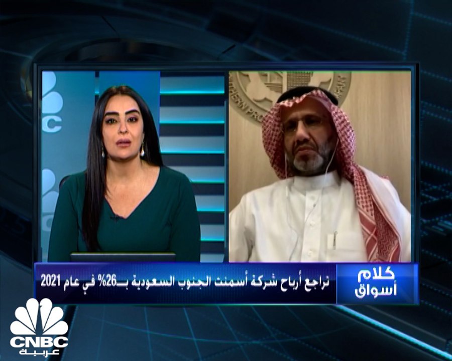 الرئيس التنفيذي لشركة اسمنت المنطقة الجنوبية لـCNBC عربية: انخفاض حجم المشاريع الحكومية أدّى إلى تراجع أرباح الشركة في العام 2022