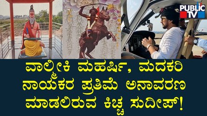 Kiccha Sudeep To Unveil The Statue Of Valmiki Maharshi & Madakari Nayaka  | Raichur