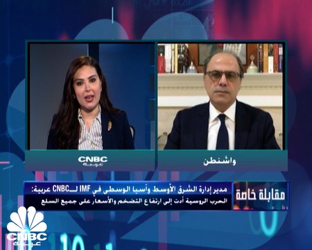 جهاد أزعور لـCNBC عربية: مصر لم تلجأ إلينا بشأن قرض جديد والمفاوضات مع لبنان مستمرة والاقتصاد الروسي قد ينكمش بشكل كبير هذا العام