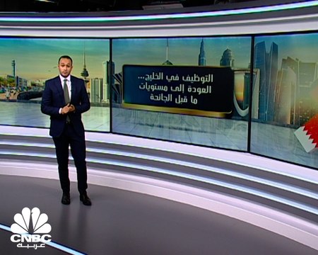 لماذا ارتفعت معدلات التوظيف في دول الخليج؟ وما هو مستقبلها في 2022؟