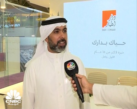 الرئيس الإقليمي لقسم المبيعات بـ دار وإعمار السعودية لـCNBC عربية: تمكننا من خدمة 20 ألف عميل بفضل التشريعات الجديدة للقطاع العقاري