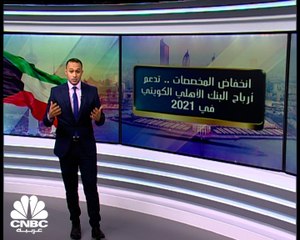 لماذا تحول البنك الأهلي الكويتي للربحية في 2021؟