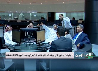 عمليات جني الأرباح تفقد المؤشر الكويتي مستوى 6900 نقطة