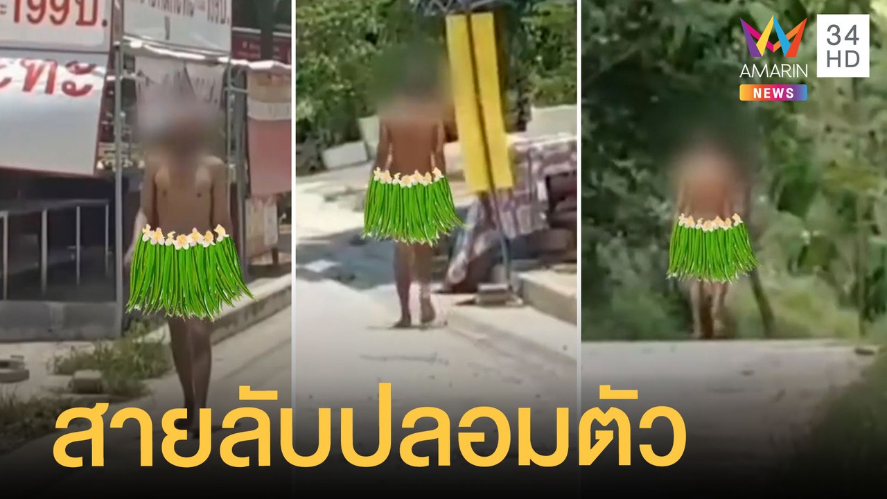 ชาวบ้านผวา ลุงเดินแก้ผ้าริมถนน อ้างเป็นสายลับปลอมตัว | ข่าวเที่ยงอมรินทร์ | 27 เม.ย.65