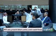 بورصة الكويت تتصدر مكاسب أسواق الخليج في يناير 2017