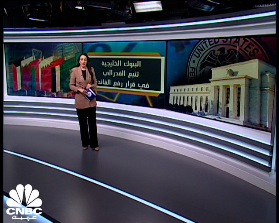 كيف سستأثر البنوك المركزية الخليجية برفع معدلات الفائدة؟