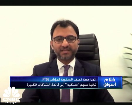 رئيس المبيعات على مؤشر FTSE Russell لـCNBC عربية: بورصات الخليج تمثل 0.73% من مؤشر FTSE العالمي