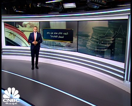 كيف تتأثر مصر برفع أسعار الفائدة المحتمل.. وما موقف الجنيه؟