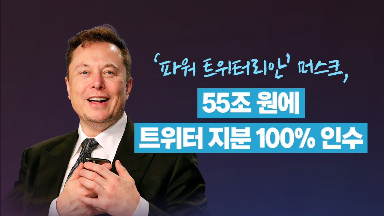[더뉴스] 머스크 손에 들어간 트위터의 미래는? 테슬라 주가는 12% 하락 / YTN