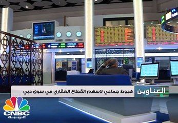 القطاع العقاري ينال من المؤشرات الإماراتية