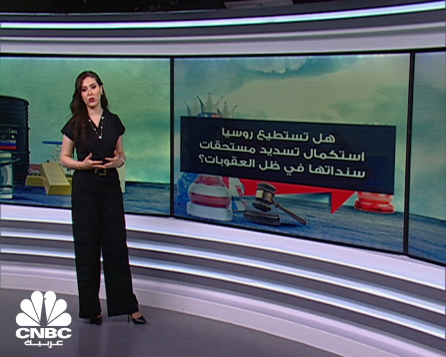 هل روسيا قادرة على سداد 4.4 مليار دولار مستحقات...