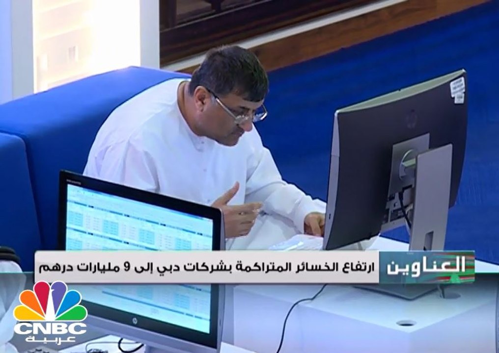 ارتفاع الخسائر المتراكمة للشركات الإماراتية الم...