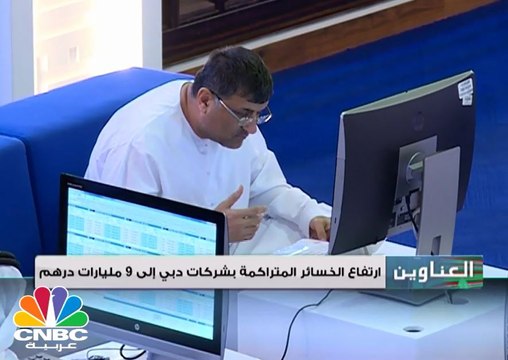 ارتفاع الخسائر المتراكمة للشركات الإماراتية المدرجة في سوق دبي الى 9 مليارات درهم خلال 2016
