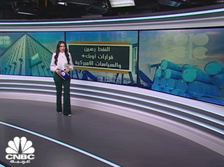 النفط رهين قرارات أوبك+ والسياسات الأميركية