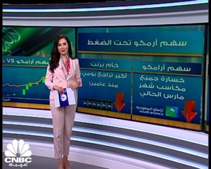 لماذا خسر سهم أرامكو جميع مكاسب شهر مارس الحالي؟