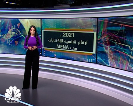 السعودية والإمارات تتصدران قائمة أكبر الاكتتابات في منطقة الشرق الأوسط وشمال أفريقيا خلال 2021