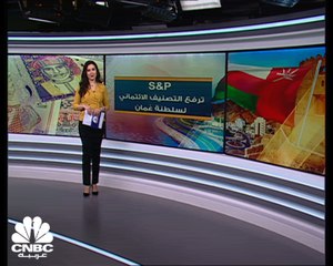 لأول مرة منذ عام 2015.. S&P ترفع التصنيف الائتماني لسلطنة عُمان