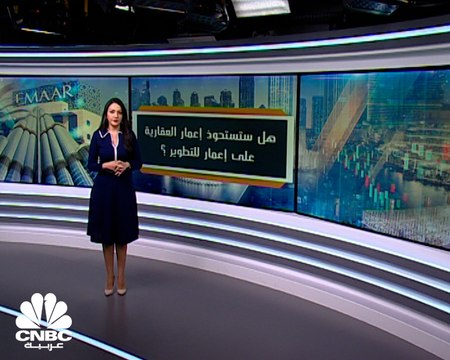 هل تتجه إعمار العقارية للاستحواذ على إعمار للتطوير؟