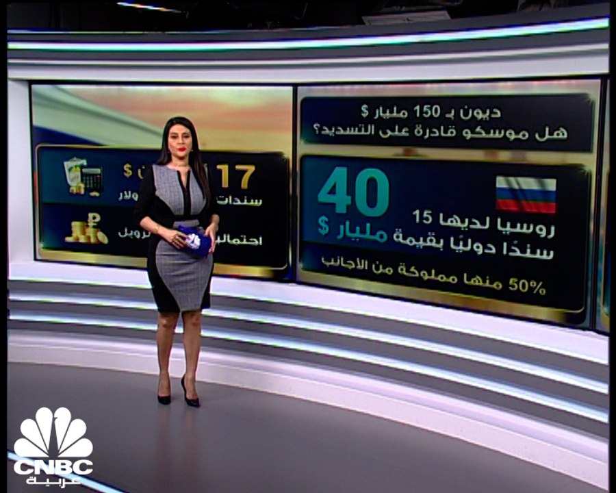 روسيا أمام استحقاق ديون بـ150 مليار دولار.. هل...