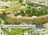 1.3 مليار درهم كلفة المدينة المستدامة في دبي