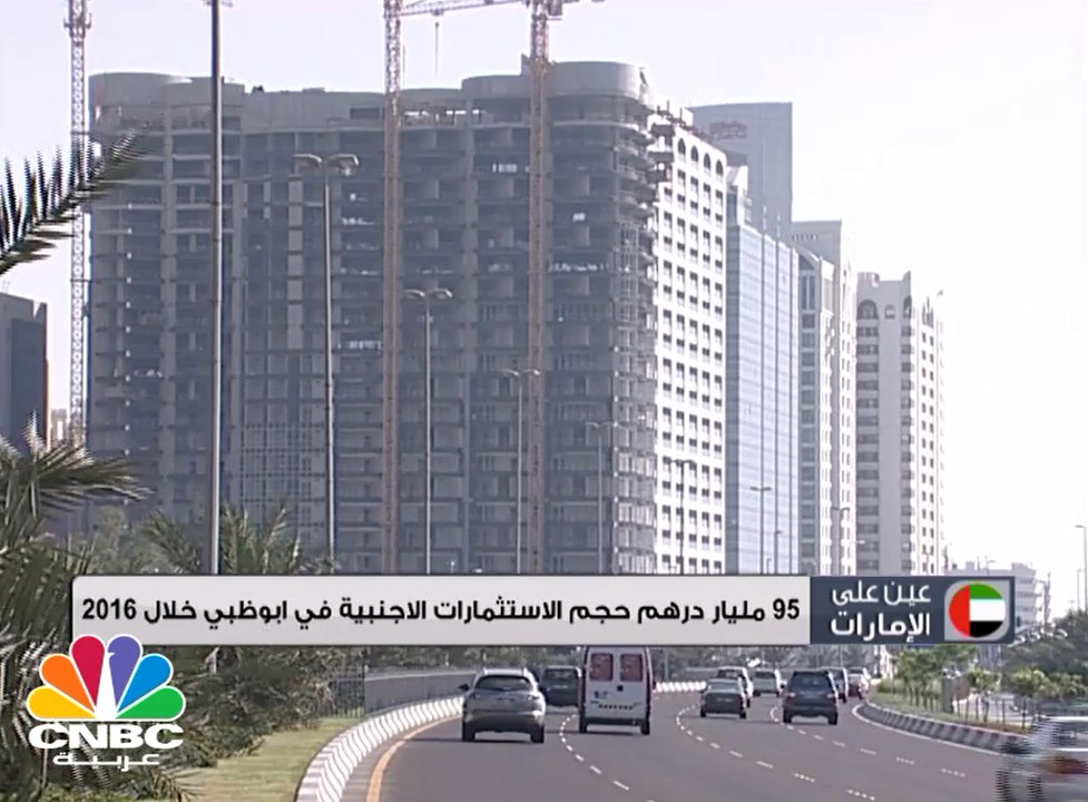 95 مليار درهم حجم الإستثمارات الأجنبية في أبوظب...