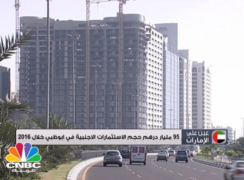 95 مليار درهم حجم الإستثمارات الأجنبية في أبوظبي خلال 2016