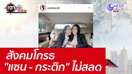 สังคมโกรธ "แซน - กระติก" ไม่สลด : เจาะลึกทั่วไทย (27 เม.ย. 65)