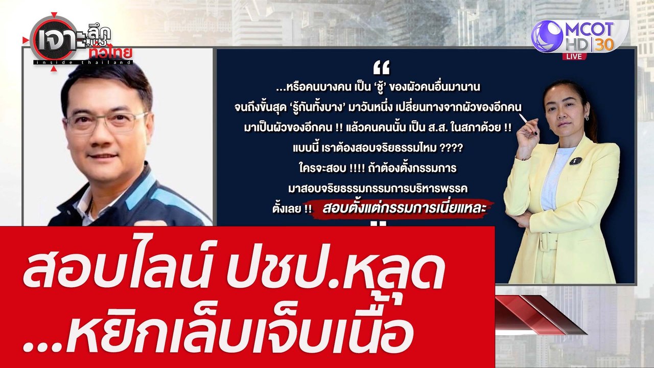 สอบไลน์ ปชป.หลุด...หยิกเล็บเจ็บเนื้อ : เจาะลึกท...