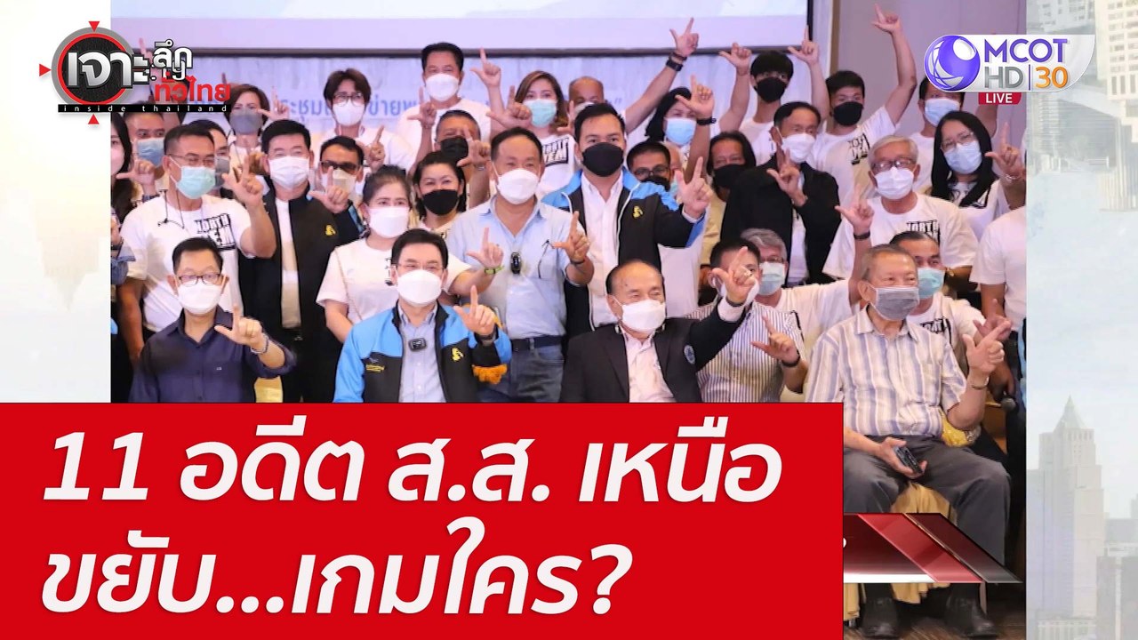 11 อดีต ส.ส. เหนือขยับ...เกมใคร? : เจาะลึกทั่วไ...