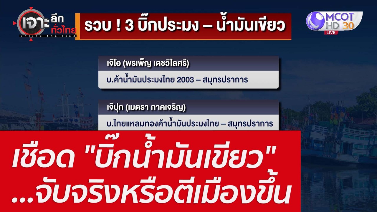 เชือด "บิ๊กน้ำมันเขียว" ...จับจริงหรือตีเมืองขึ...