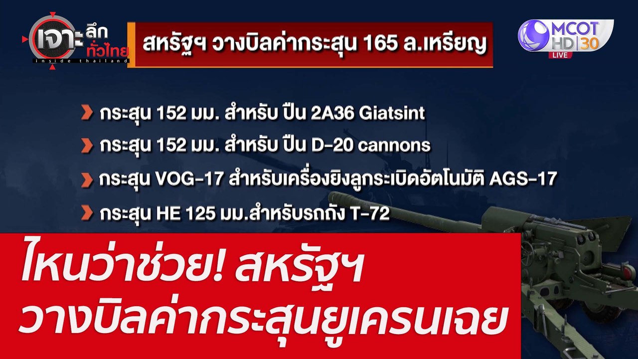 ไหนว่าช่วย! สหรัฐฯ วางบิลค่ากระสุนยูเครนเฉย : เ...