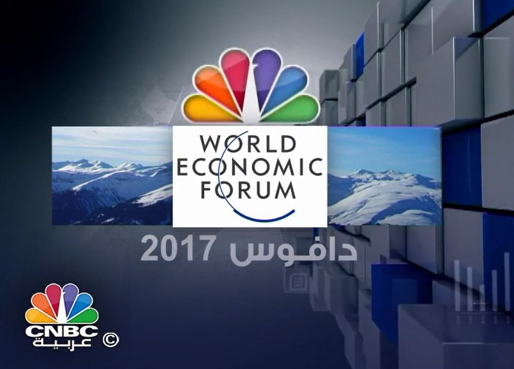 دافوس 2017 .. طقس بارد وأجندة ساخنة