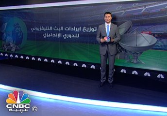 تعرف على كيفية توزيع إيرادات بث "أقوى دوري في العالم"