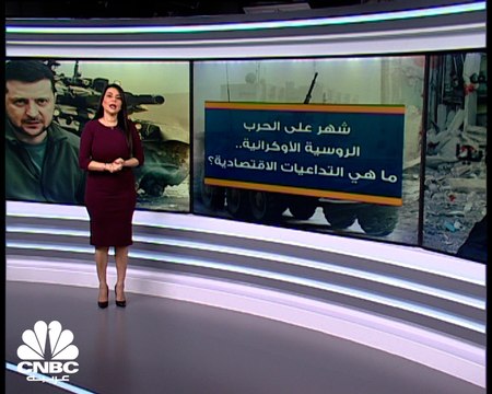 شهر على الحرب الروسية الأوكرانية.. والمؤسسات العالمية تحذر من انكماش اقتصادي