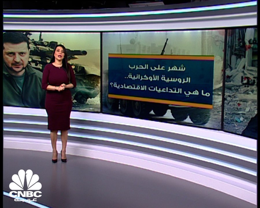 شهر على الحرب الروسية الأوكرانية.. والمؤسسات العالمية تحذر من انكماش اقتصادي