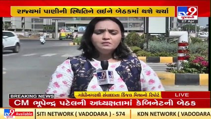 Gujarat Cabinet meeting to be held today in presence of CM Bhupendra Patel   _TV9GujaratiNews
